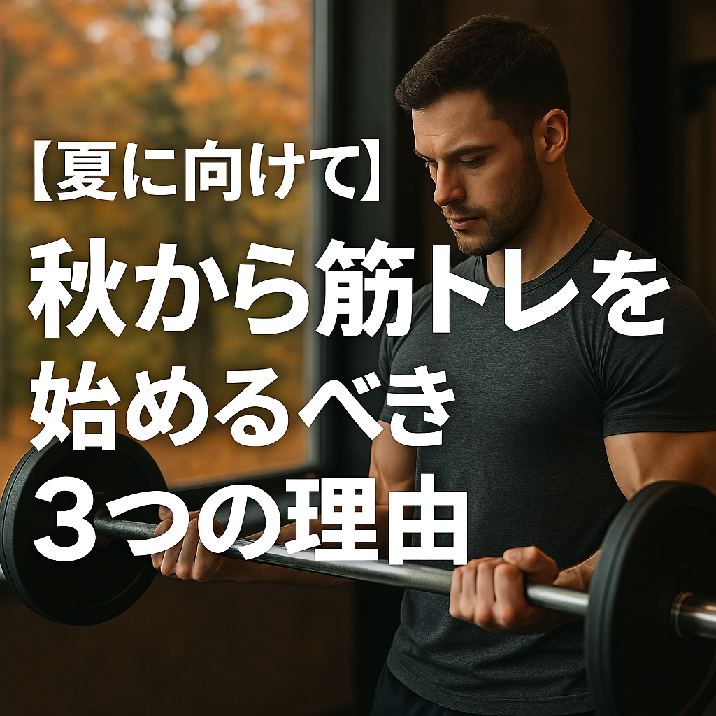 【夏に向けて】秋から筋トレを始めるべき3つの理由