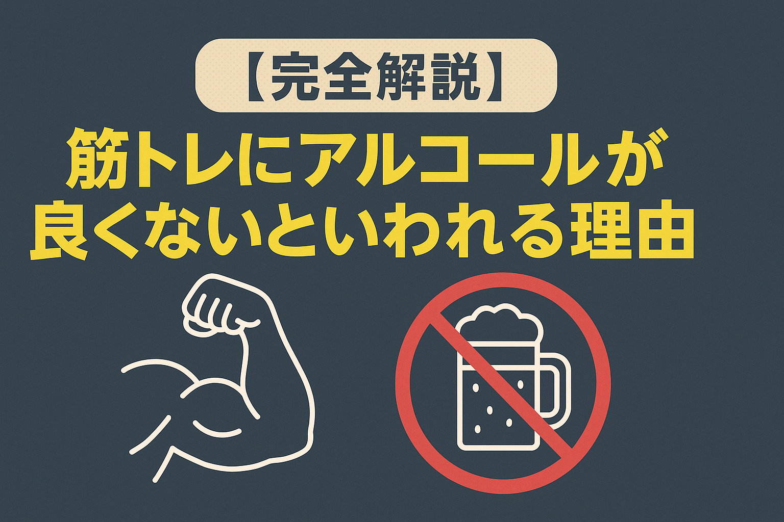 【完全解説】筋トレにアルコールが良くないと言われる理由|筋肉・回復・ホルモンを科学的に分かりやすく解説