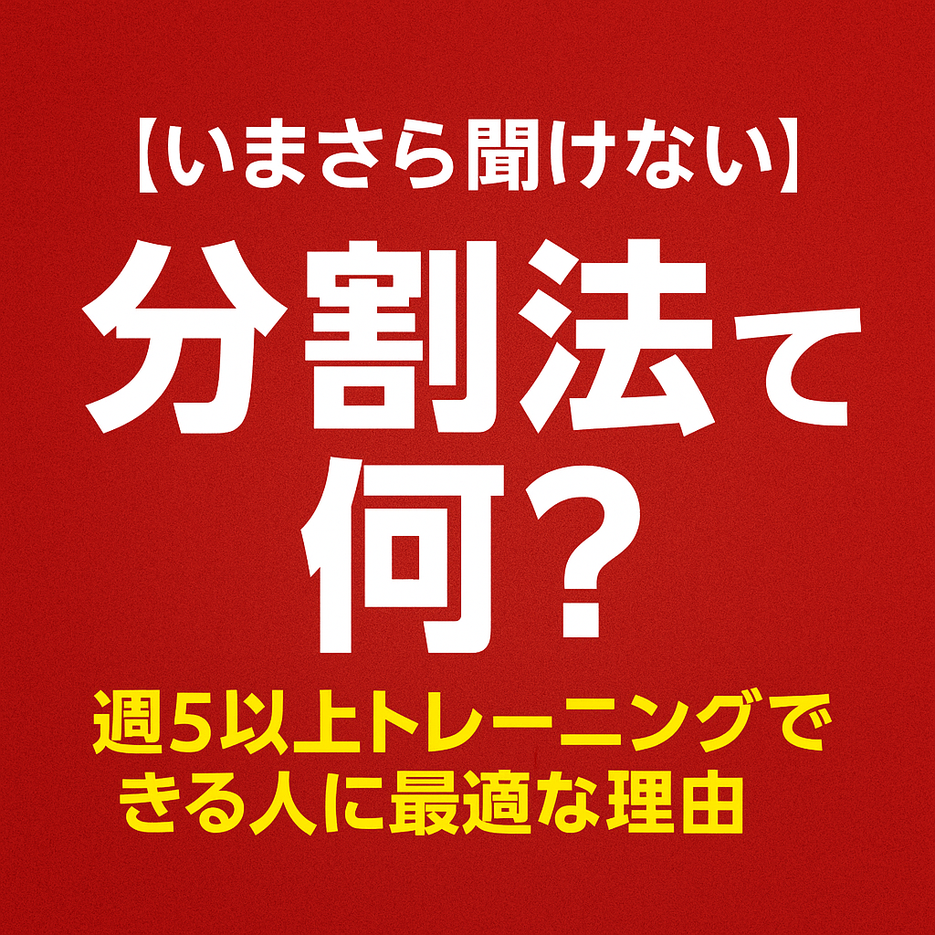 【いまさら聞けない】分割法って何？週5以上トレーニングできる人に最適な理由