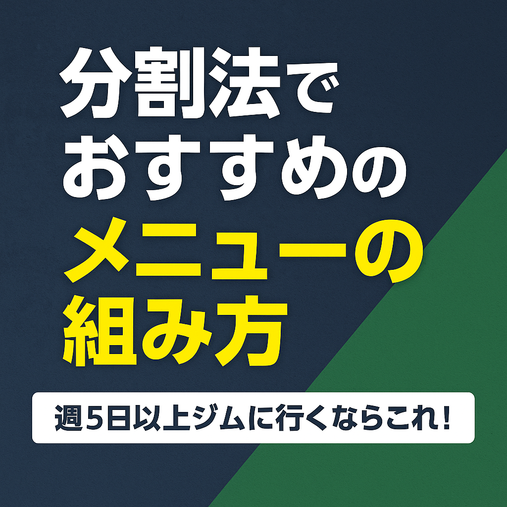 【保存版】週5回以上通える人向け|分割法で組む筋トレメニュー(5部位×高強度・ボリューム型)