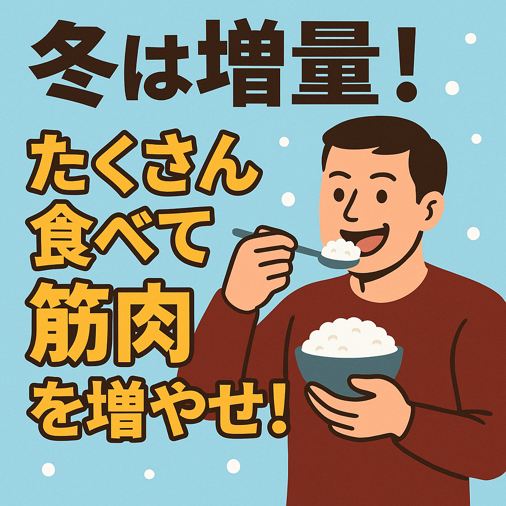 【冬は増量!たくさん食べて筋肉を増やせ】〜寒い季節こそ「増量期」に最適な理由と正しいやり方〜