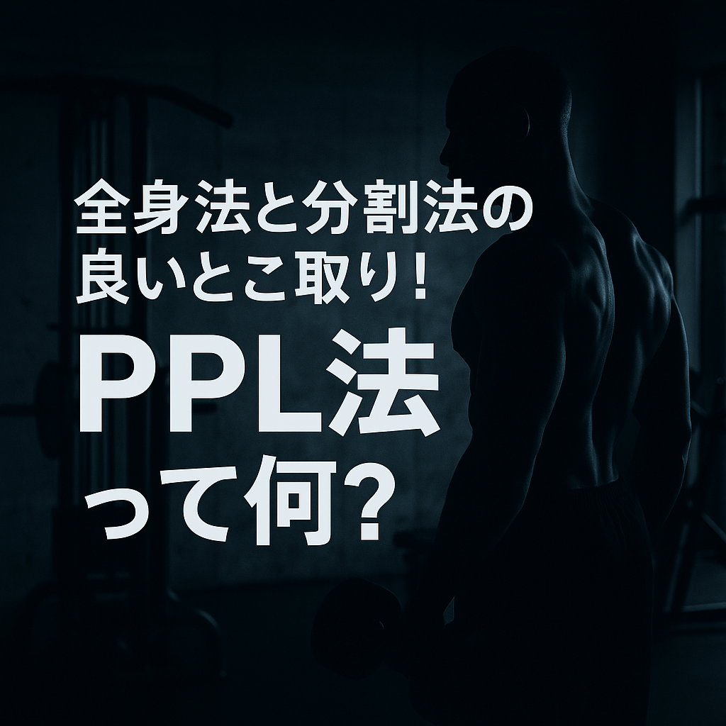 全身法と分割法の良いとこ取り！PPL法って何？