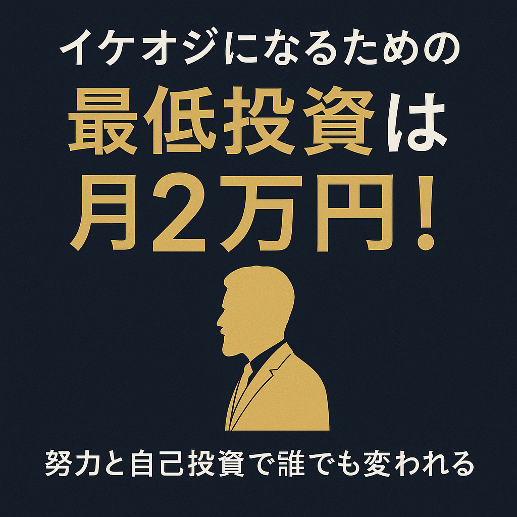 【完全版】イケオジになるためにかかる“ひと月の最低金額”はいくら?【2万円で変わる人生】