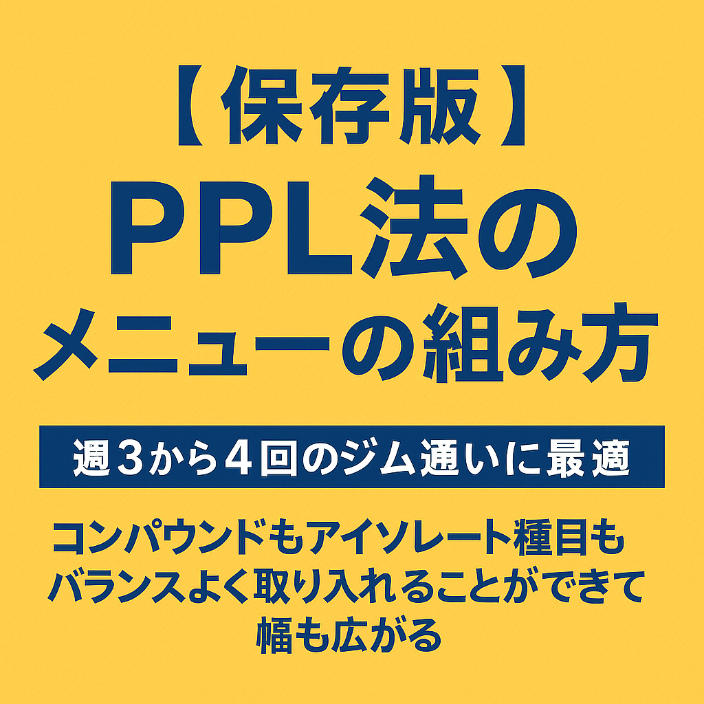 【保存版】PPL法のメニューの組み方 — 週3〜4回で最速成長を狙う実践プラン