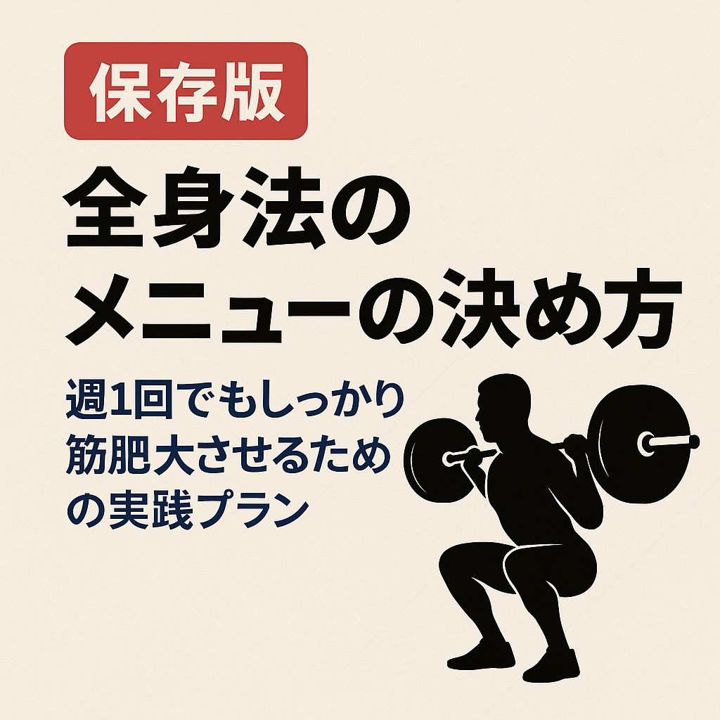 【保存版】全身法のメニューの決め方 — 週1回でもしっかり筋肥大させるための実践プラン