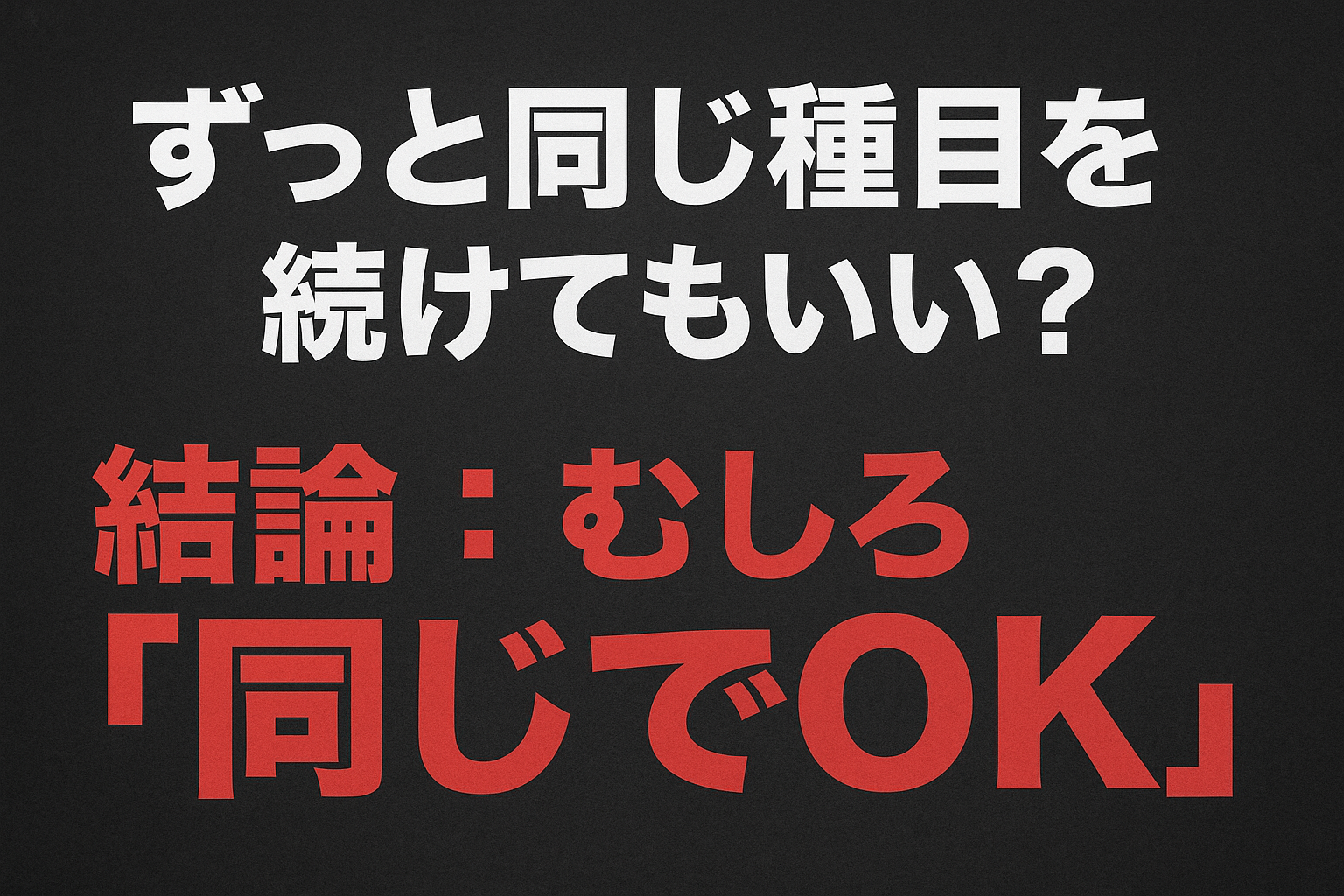 【筋トレ初心者必見】ずっと同じ種目を続けてもいい？結論：むしろ“同じでOK”。大事なのは刺激を強くし続けること！