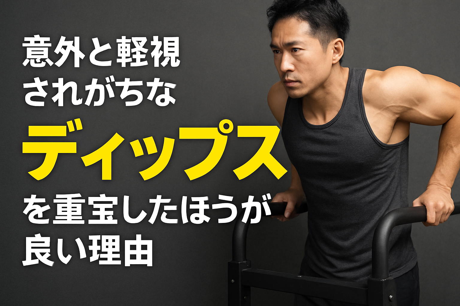 【保存版】意外と軽視されがちなディップスを胸トレに取り入れるべき5つの理由 — 自重で深く効く“使える種目”の教科書