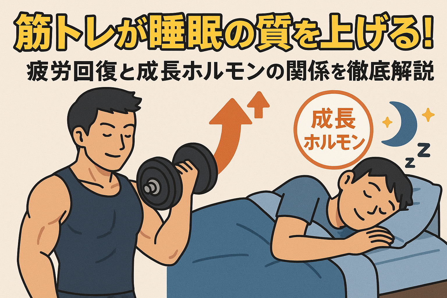 筋トレが睡眠の質を上げる！疲労回復と成長ホルモンの関係を徹底解説