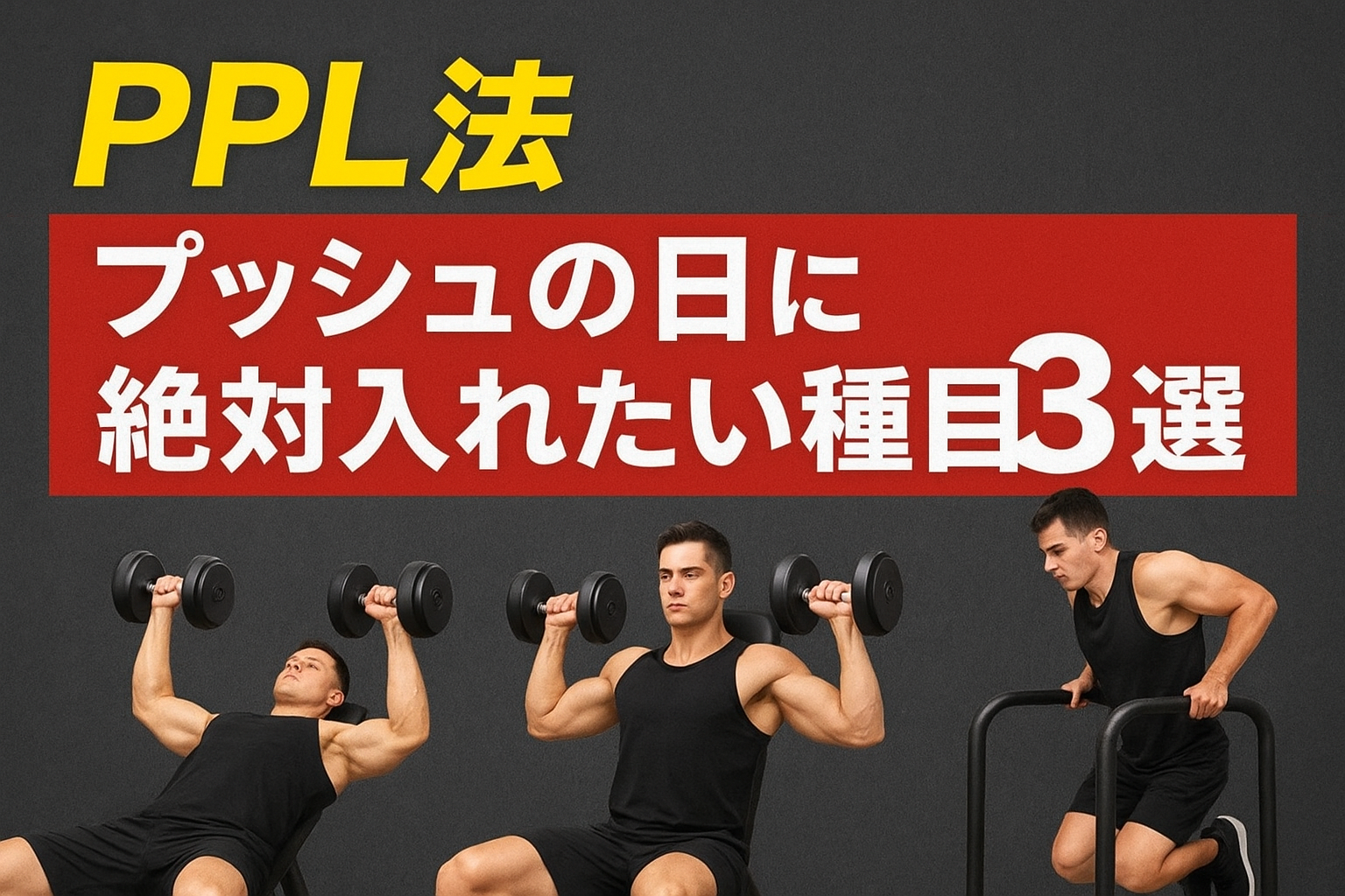 【保存版｜PPLの“プッシュ日”に絶対入れるべき種目3選】ダンベルプレス・ショルダープレス・ディップスで効率よく胸・肩・三頭を同時強化！