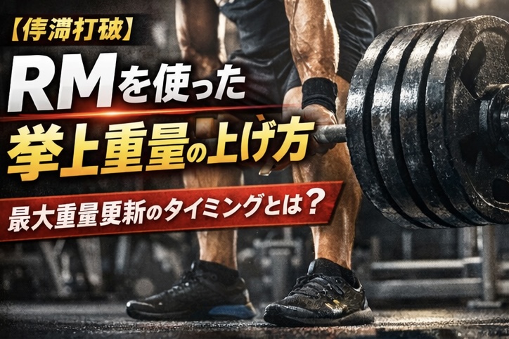 【停滞打破】RMを使った挙上重量の上げ方｜最大重量を更新するタイミングとは？