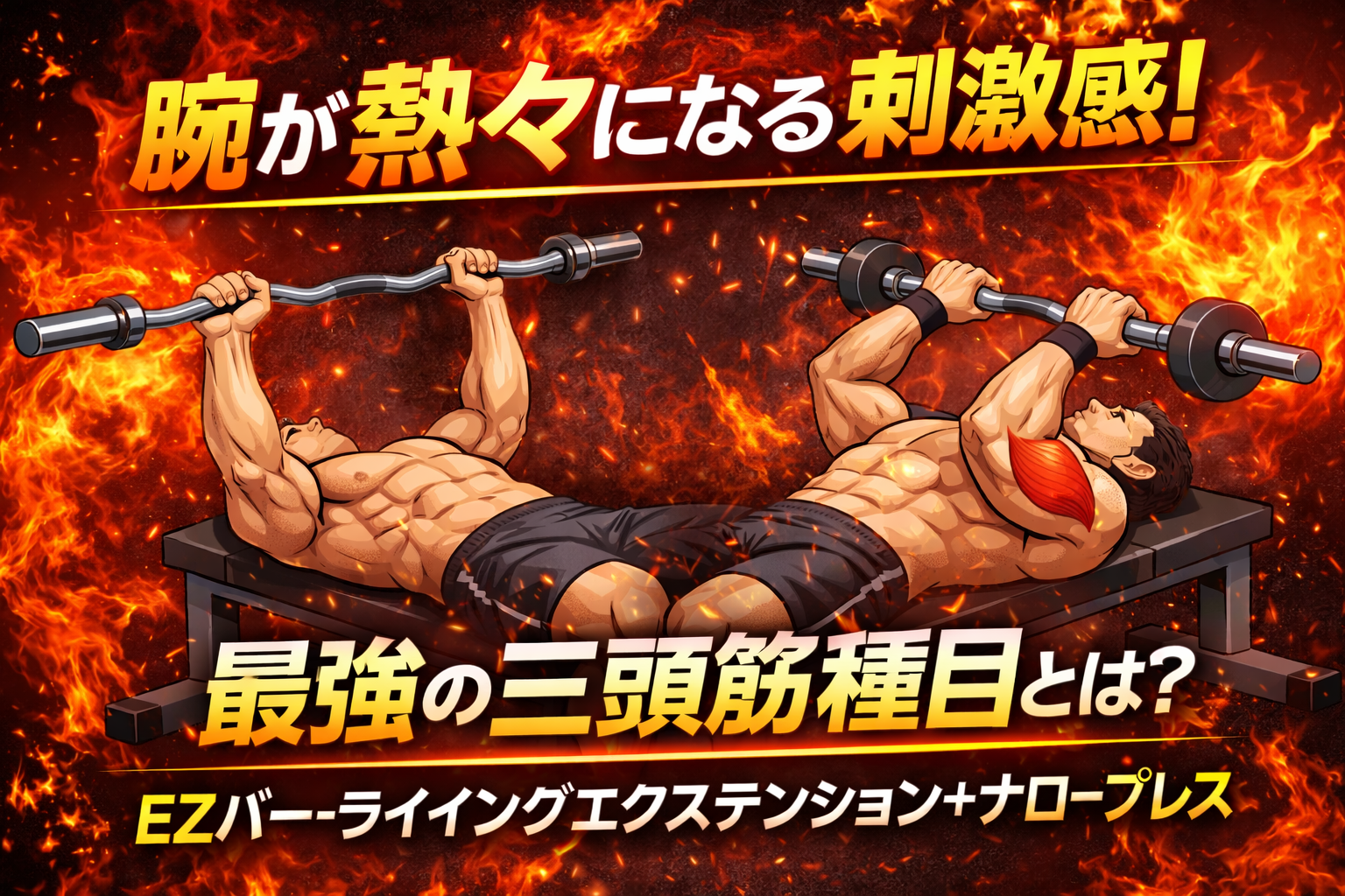🔥腕が熱々になる刺激感!最強の三頭筋種目とは?